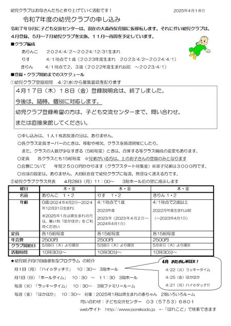 R7年度幼児クラブの申し込み説明会以降